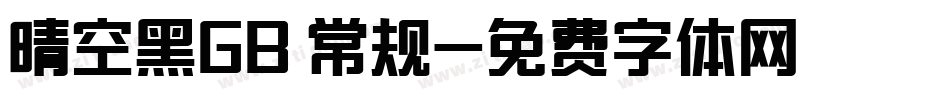 晴空黑GB 常规字体转换